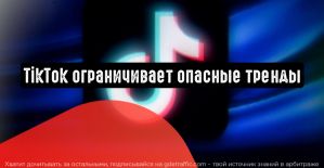 TikTok ограничивает пользователей от небезопасных трендов