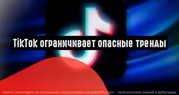 TikTok ограничивает пользователей от небезопасных трендов