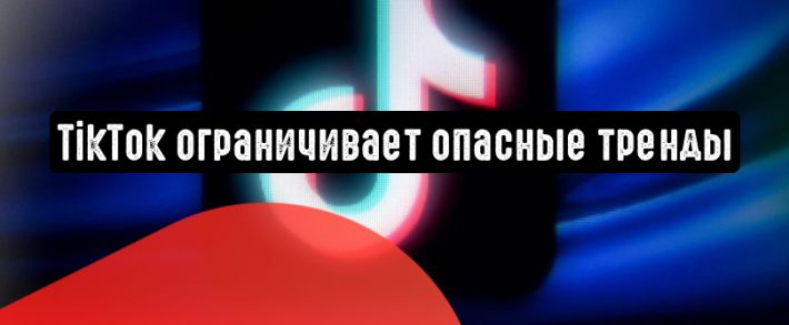 TikTok ограничивает пользователей от небезопасных трендов