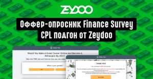 CPL подгон от Zeydoo: самый заливаемый оффер 2021 с оборотом в 1 040 000 USD, обзор