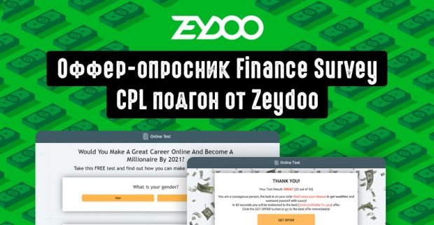 CPL подгон от Zeydoo: самый заливаемый оффер 2021 с оборотом в 1 040 000 USD, обзор