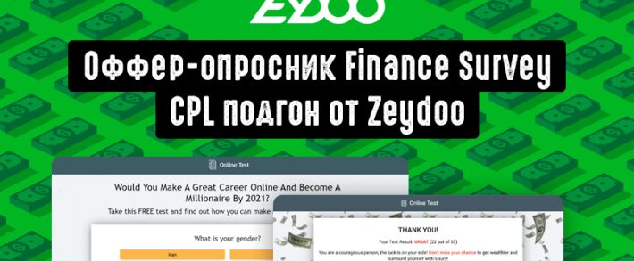 CPL подгон от Zeydoo: самый заливаемый оффер 2021 с оборотом в 1 040 000 USD, обзор