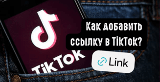 Как добавить ссылку в TikTok в 2026: активная линка в bio, под видео и на YouTube/Instagram - пошаговый гайд
