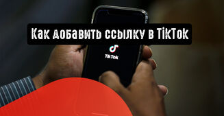 Как добавить ссылку в TikTok