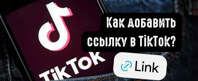 Как добавить ссылку в TikTok в 2026: активная линка в bio, под видео и на YouTube/Instagram - пошаговый гайд