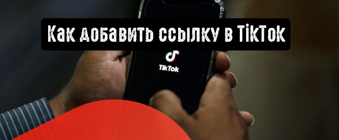Как добавить ссылку в TikTok