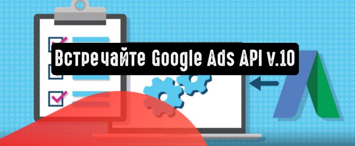 Google Ads API v.10: официальный релиз