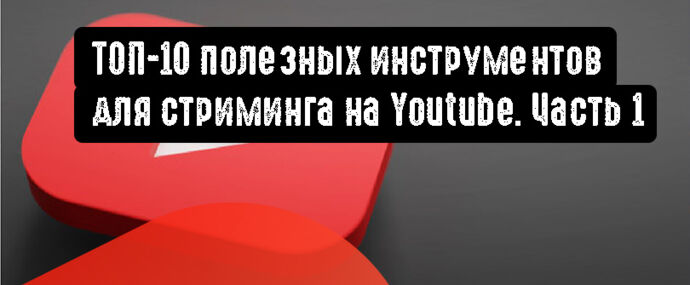 ТОП-10 полезных инструментов для стриминга на Youtube. Часть 1