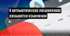 Google Реклама рассказала о предстоящих изменениях в автоматических расширениях