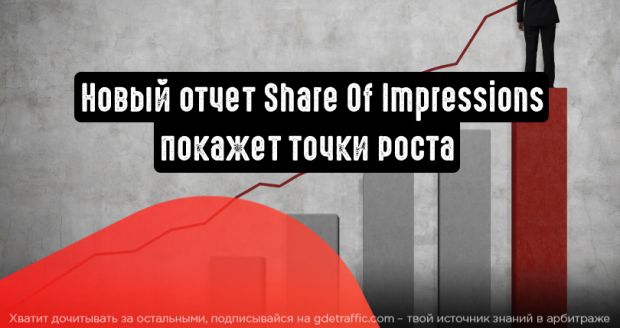 Яндекс.Директ: Share Of Impressions покажет точки роста