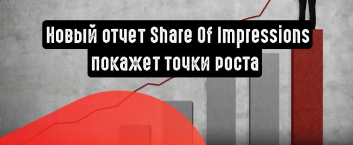 Яндекс.Директ: Share Of Impressions покажет точки роста