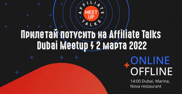 Включайся Online или прилетай потусить на Affiliate Talks Dubai Meetup 2 марта 2022
