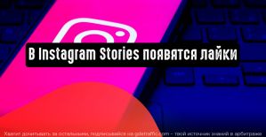 Instagram добавляет возможность лайкать Stories