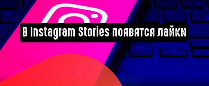 Instagram добавляет возможность лайкать Stories