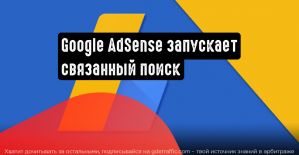 Google AdSense запускает поиск по теме
