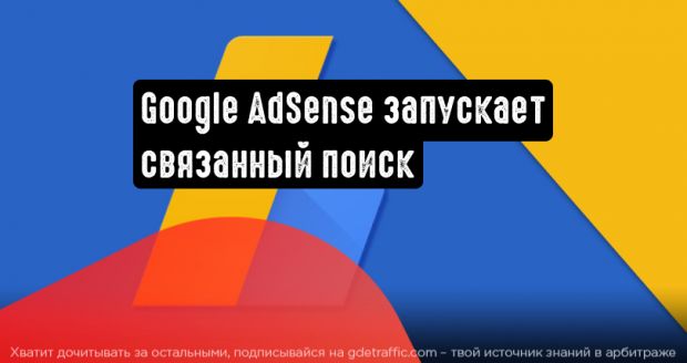 Google AdSense запускает поиск по теме