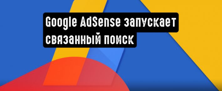 Google AdSense запускает поиск по теме