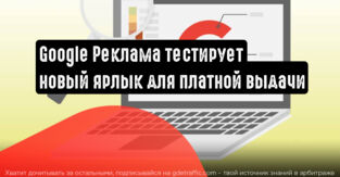 Google Реклама тестирует новый ярлык для платной выдачи