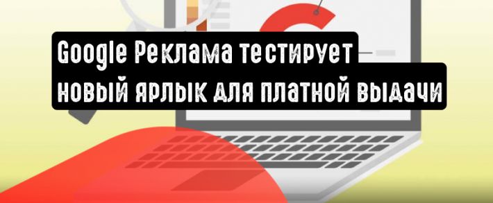 Google Реклама тестирует новый ярлык для платной выдачи