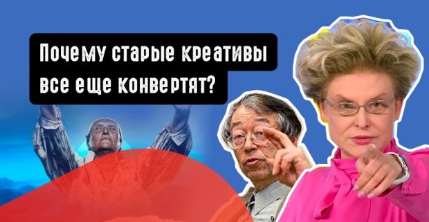 Почему старые креативы все еще конвертят?