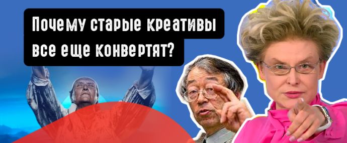 Почему старые креативы все еще конвертят?