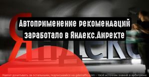 Директ улучшит рекламные кампании рекомендациями