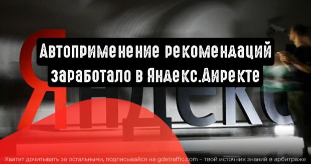 Директ улучшит рекламные кампании рекомендациями