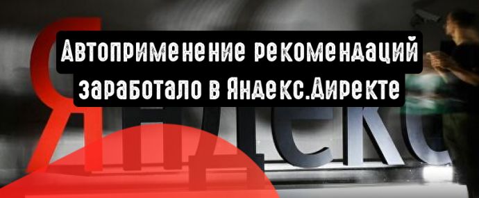 Директ улучшит рекламные кампании рекомендациями
