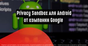 Google представляет Privacy Sandbox для Android