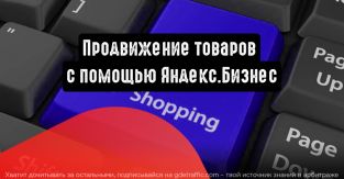 Рекламируйте товары с помощью Яндекс.Бизнес