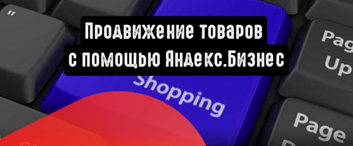 Рекламируйте товары с помощью Яндекс.Бизнес