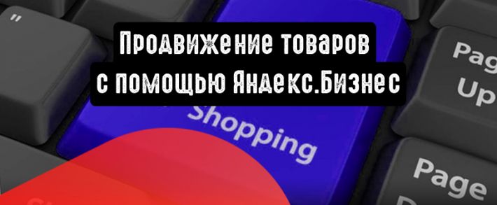 Рекламируйте товары с помощью Яндекс.Бизнес