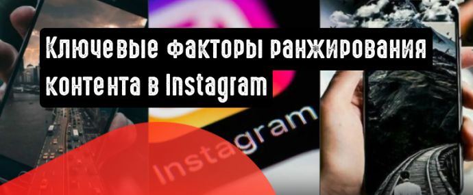 Инстаграм поделился ключевыми факторами ранжирования публикаций, историй и коротких видеороликов