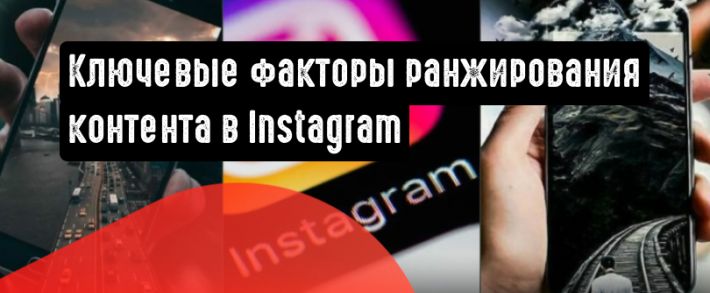Инстаграм поделился ключевыми факторами ранжирования публикаций, историй и коротких видеороликов