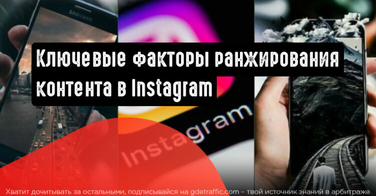 Инстаграм поделился ключевыми факторами ранжирования публикаций, историй и коротких видеороликов