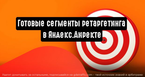 В Яндекс.Директе стали доступны готовые сегменты ретаргетинга