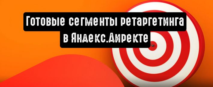 В Яндекс.Директе стали доступны готовые сегменты ретаргетинга