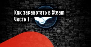 Как заработать в Steam. Часть 1