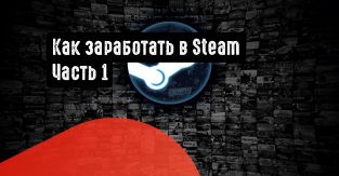 Как заработать в Steam. Часть 1