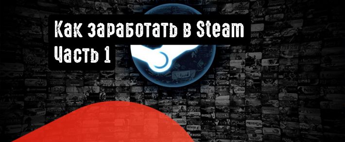 Как заработать в Steam. Часть 1