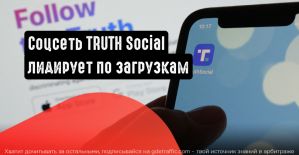 Cоцсеть TRUTH Social лидирует по загрузкам в Apple Store
