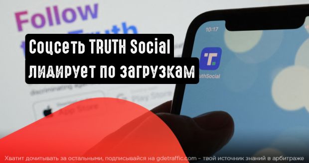 Cоцсеть TRUTH Social лидирует по загрузкам в Apple Store