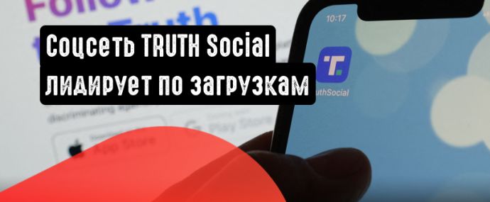 Cоцсеть TRUTH Social лидирует по загрузкам в Apple Store