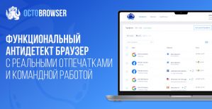 Octo Browser: функциональный антидетект браузер с реальными отпечатками и командной работой