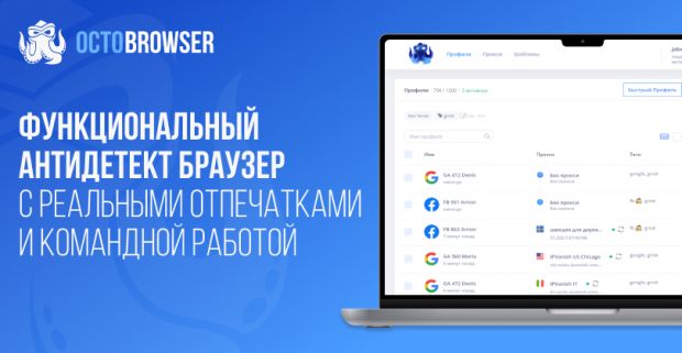 Octo Browser: функциональный антидетект браузер с реальными отпечатками и командной работой