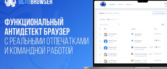 Octo Browser: функциональный антидетект браузер с реальными отпечатками и командной работой