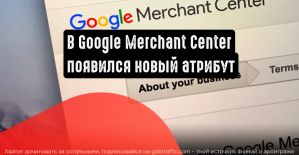 Google Merchant Center добавляет новый атрибут
