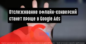 Google Ads: более простое отслеживание офлайн-конверсий