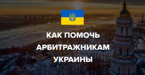 Как помочь арбитражникам Украины?