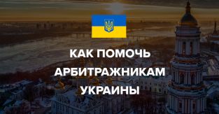 Как помочь арбитражникам Украины?